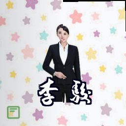 李骏