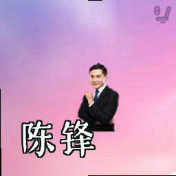 陈锋